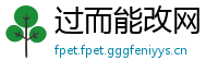 过而能改网